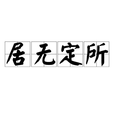 居無定所 意思|詞:居無定所 (注音:ㄐㄩ ㄨˊ ㄉㄧㄥˋ ㄙㄨㄛˇ) 